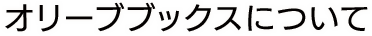 オリーブブックスについて
