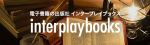 電子書籍の出版社 インタープレイブックス