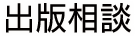 出版相談