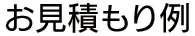 お見積もり例