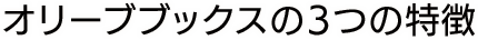 オリーブブックスの3つの特徴