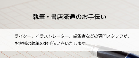 執筆・書店流通のお手伝い