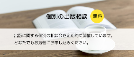 個別の出版相談