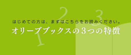オリーブブックスの3つの特徴