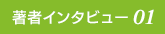 著者インタビュー01