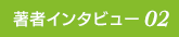 著者インタビュー02