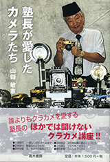 塾長が愛したカメラたち 表紙