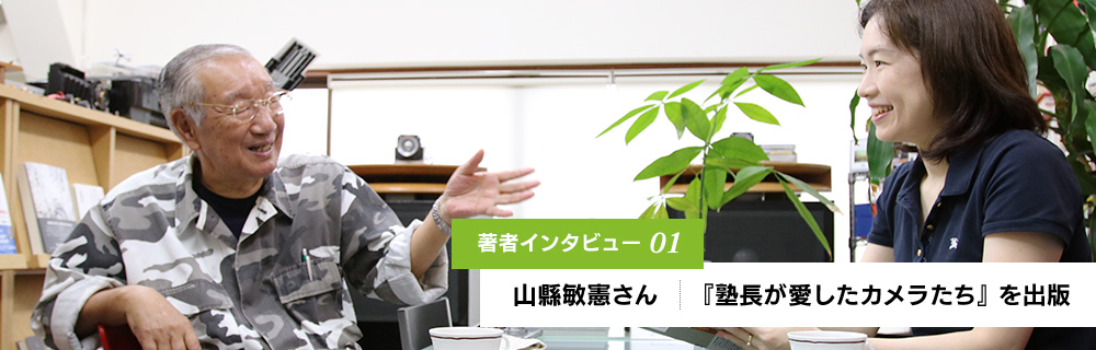 著者インタビュー01 山縣敏憲さん『塾長が愛したカメラたち』を出版