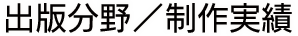 出版分野／制作実績