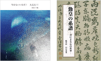今日もいい日だ! 大丈夫!! / 勤皇の系譜 - 書による心の世界
