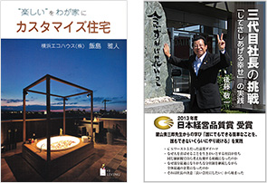 楽しいをわが家に カスタマイズ住宅 / 三代目社長の挑戦 「してさしあげる幸せ」の実践